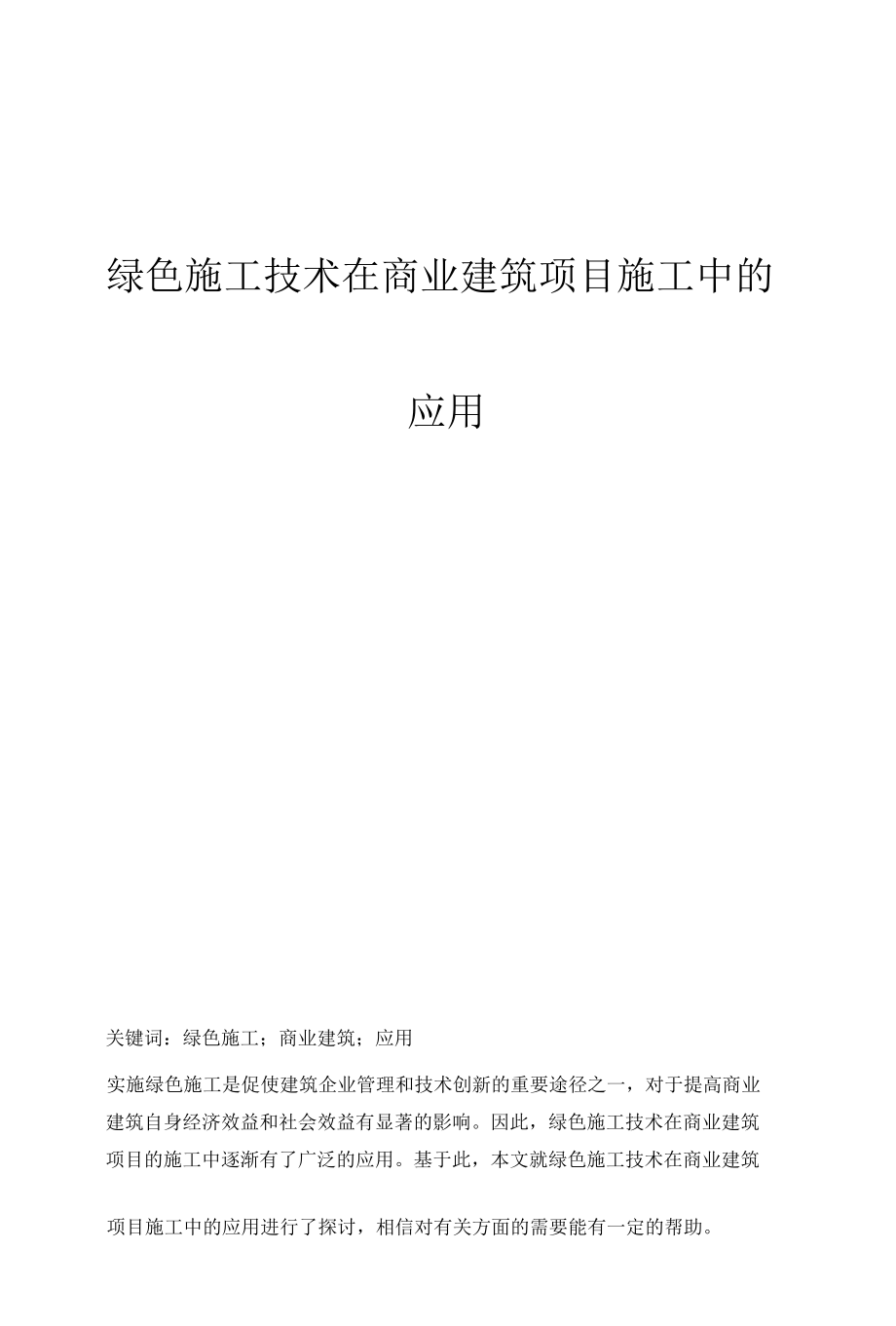 绿色施工技术在商业建筑项目施工中的应用.docx_第1页