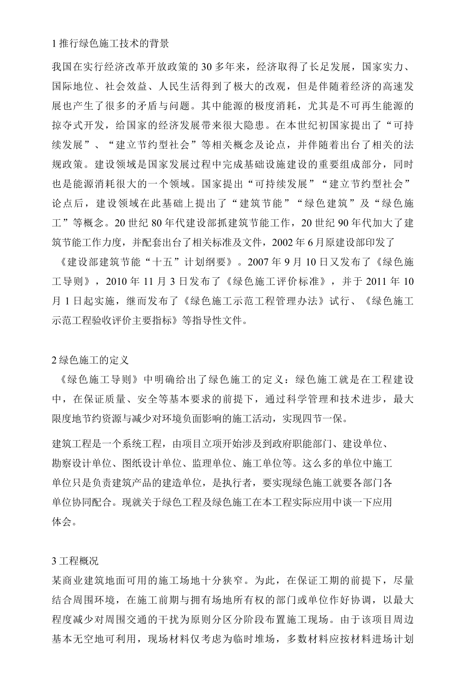 绿色施工技术在商业建筑项目施工中的应用.docx_第2页