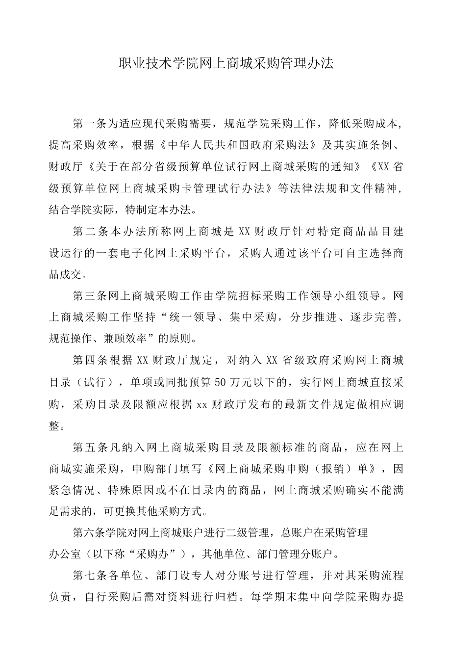 职业技术学院网上商城采购管理办法.docx_第1页