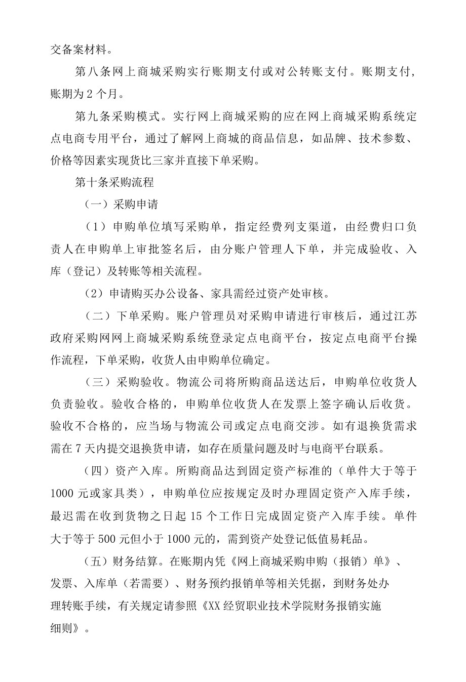 职业技术学院网上商城采购管理办法.docx_第2页