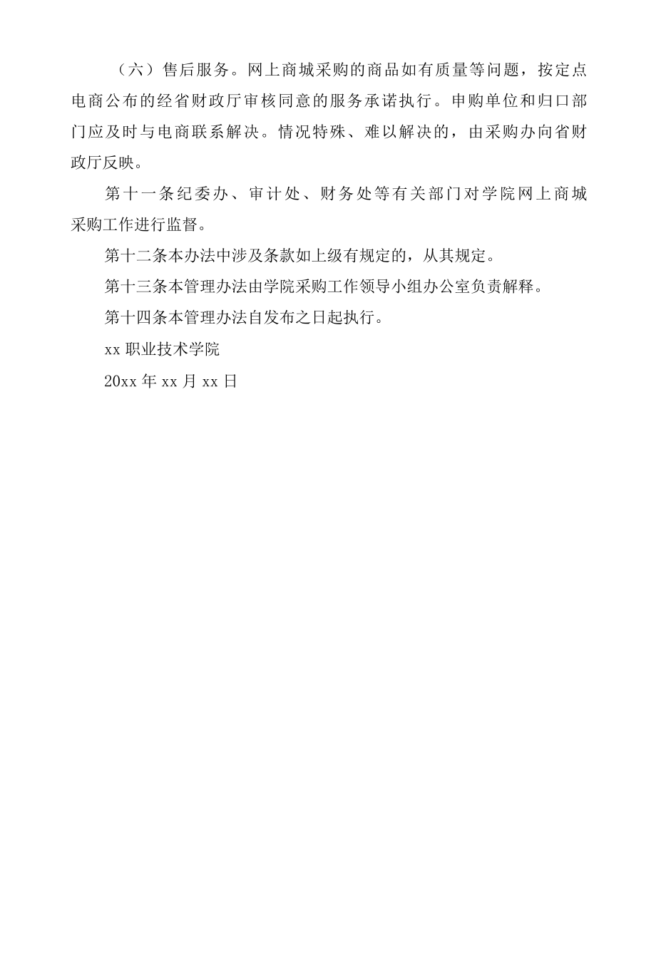 职业技术学院网上商城采购管理办法.docx_第3页