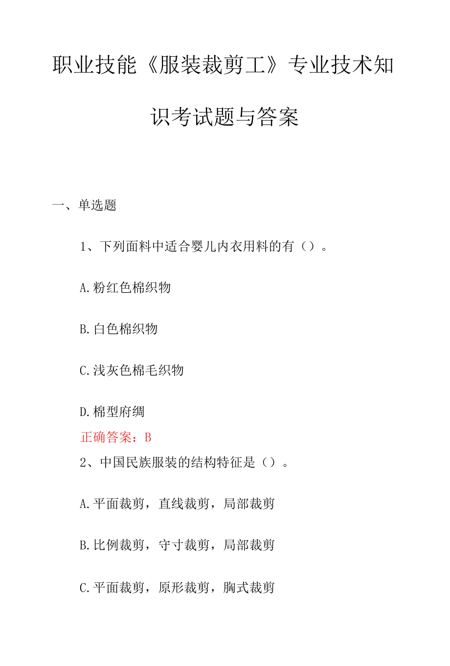 职业技能《服装裁剪工》专业技术知识考试题与答案.docx_第1页