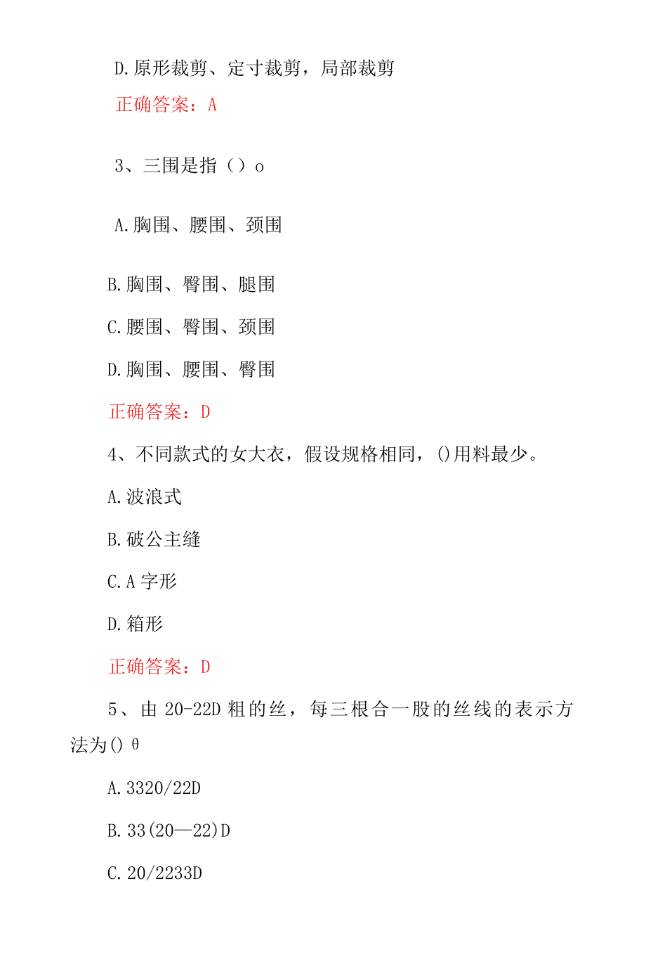 职业技能《服装裁剪工》专业技术知识考试题与答案.docx_第2页