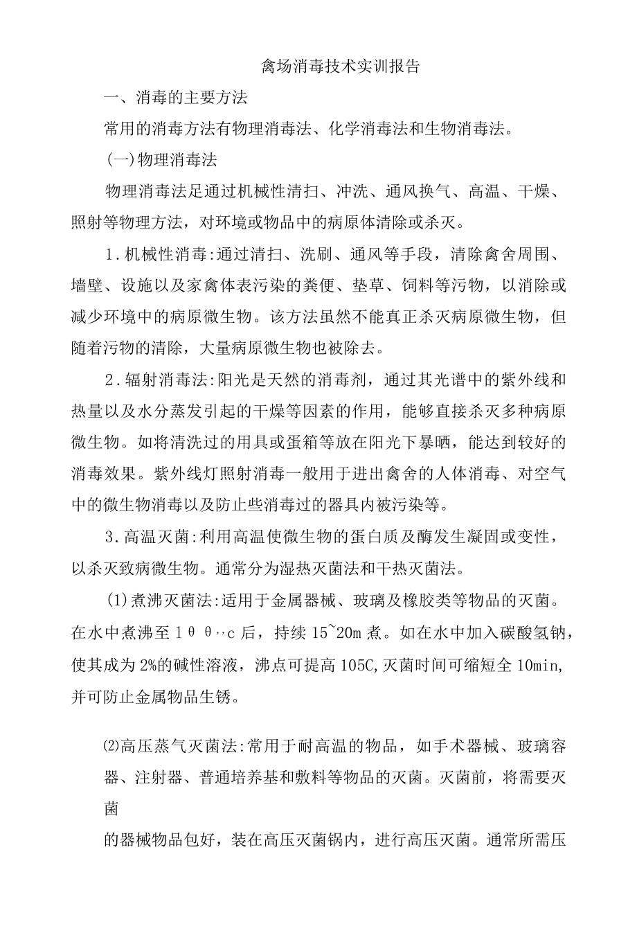 禽场消毒技术实训报告内容.docx_第1页