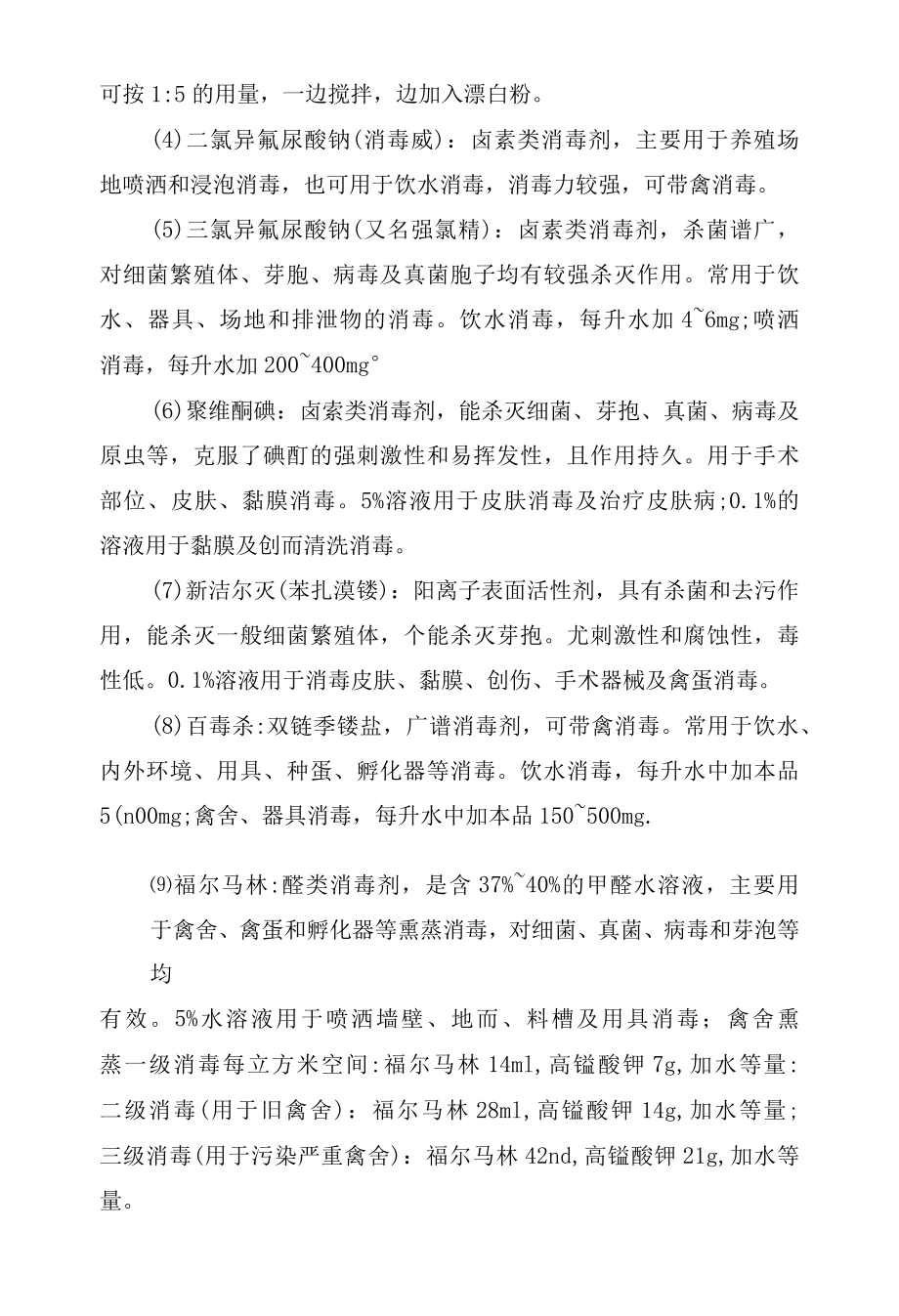 禽场消毒技术实训报告内容.docx_第3页