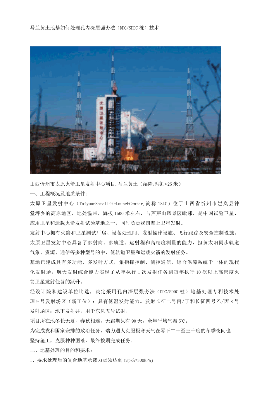 马兰黄土地基如何处理 孔内深层强夯法（DDCSDDC桩）技术.docx_第1页