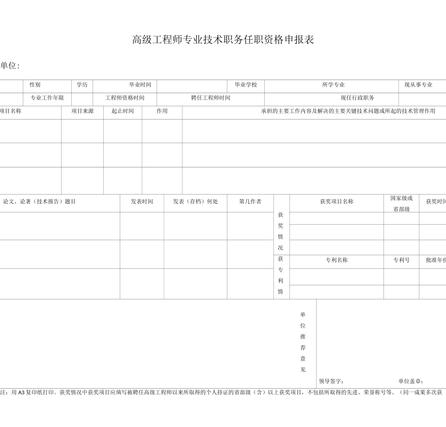 高级工程师专业技术职务任职资格申报表.docx_第1页