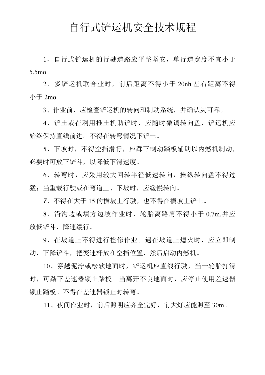 自行式铲运机安全技术规程.docx_第1页