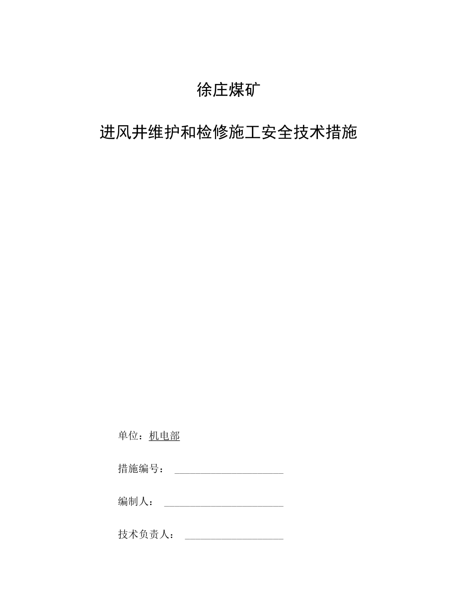 进风井维护和检修施工安全技术措施.docx_第1页