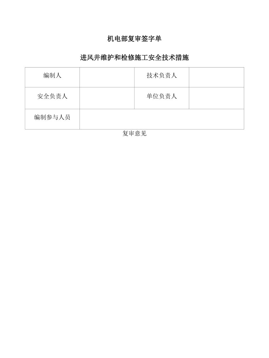 进风井维护和检修施工安全技术措施.docx_第3页