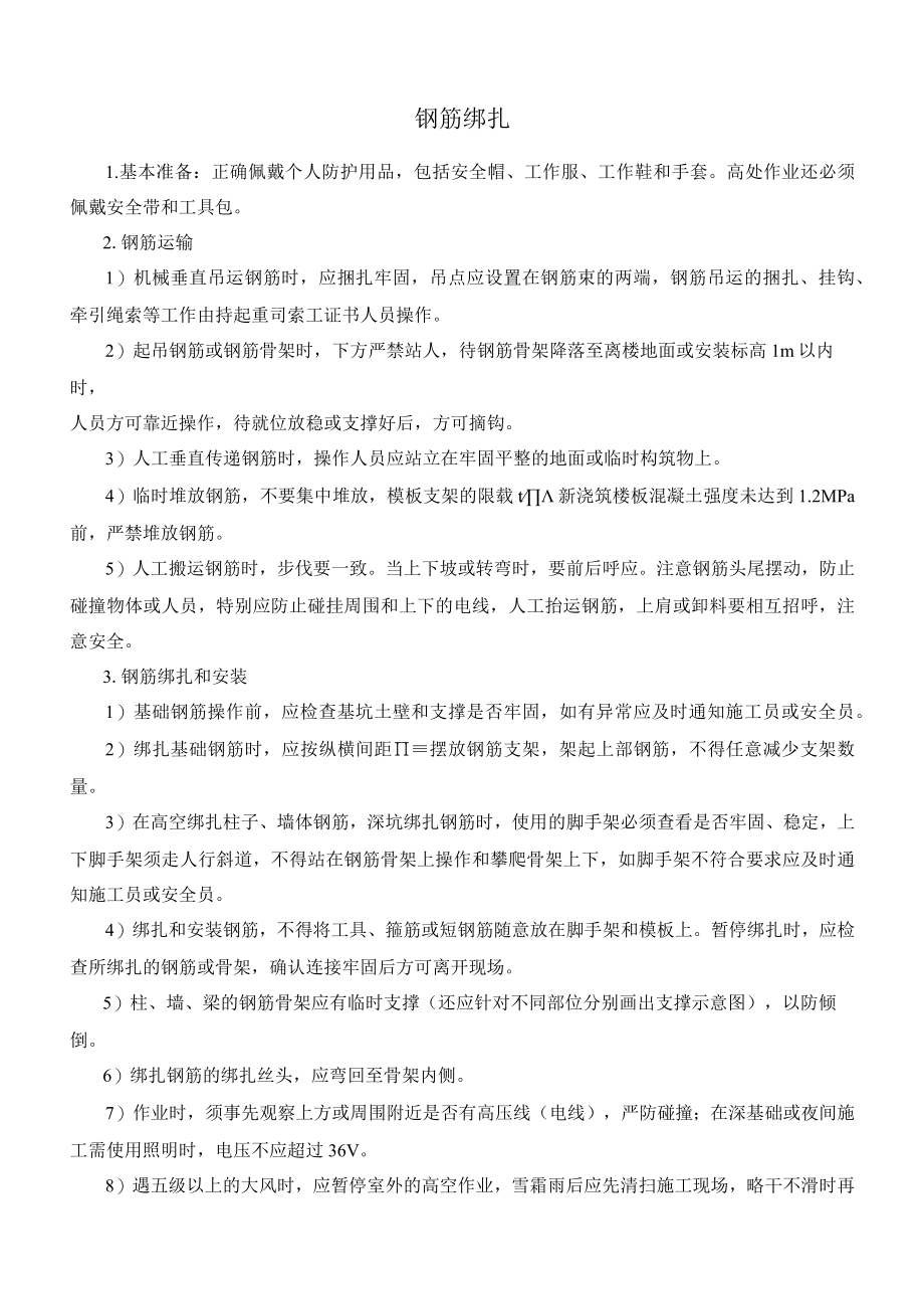 通用部分安全技术交底内容（钢筋绑扎）.docx_第1页