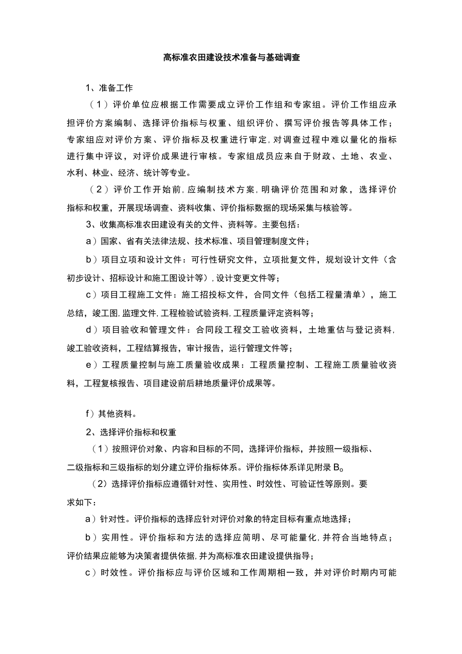 高标准农田建设技术准备与基础调查.docx_第1页