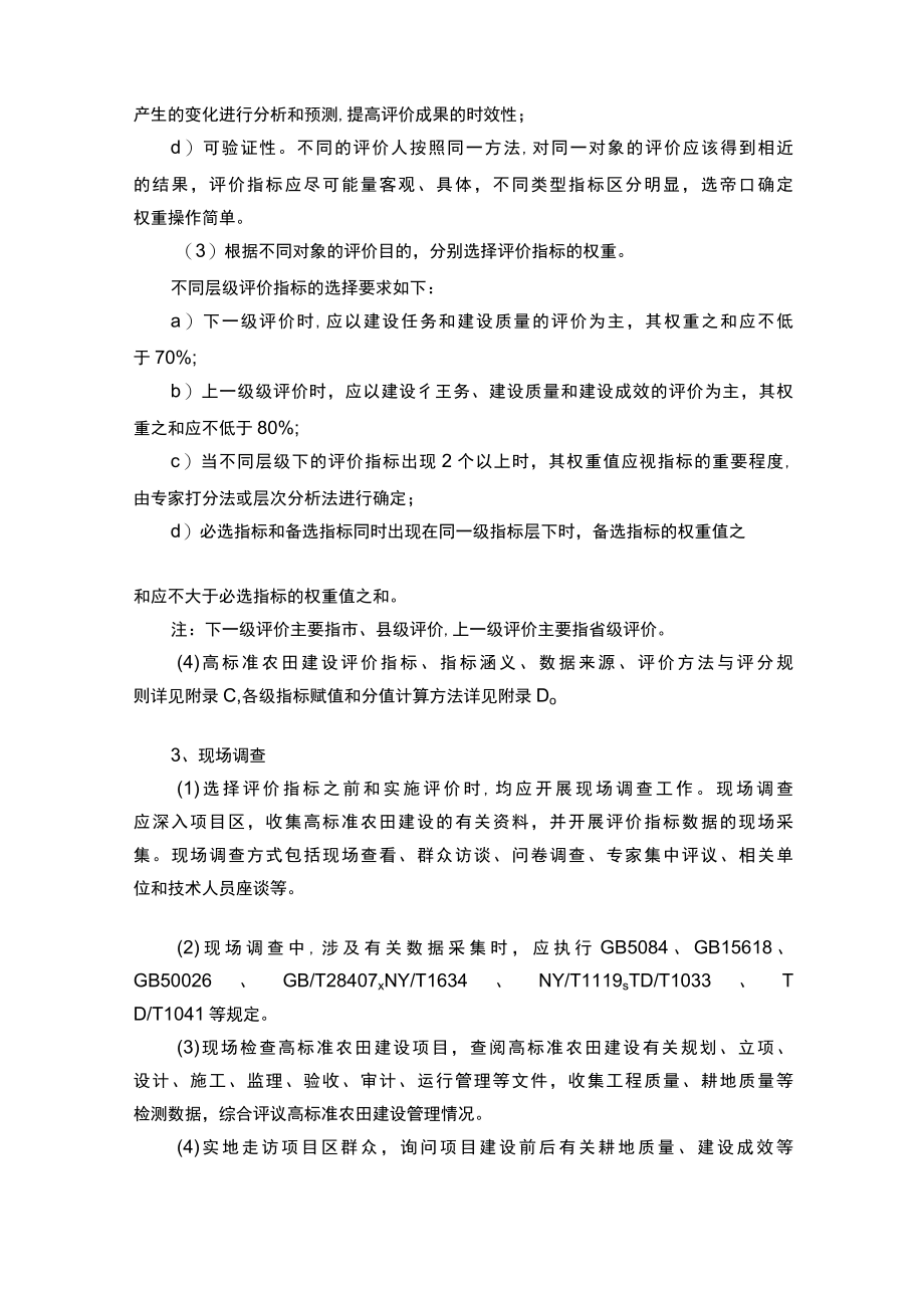 高标准农田建设技术准备与基础调查.docx_第2页