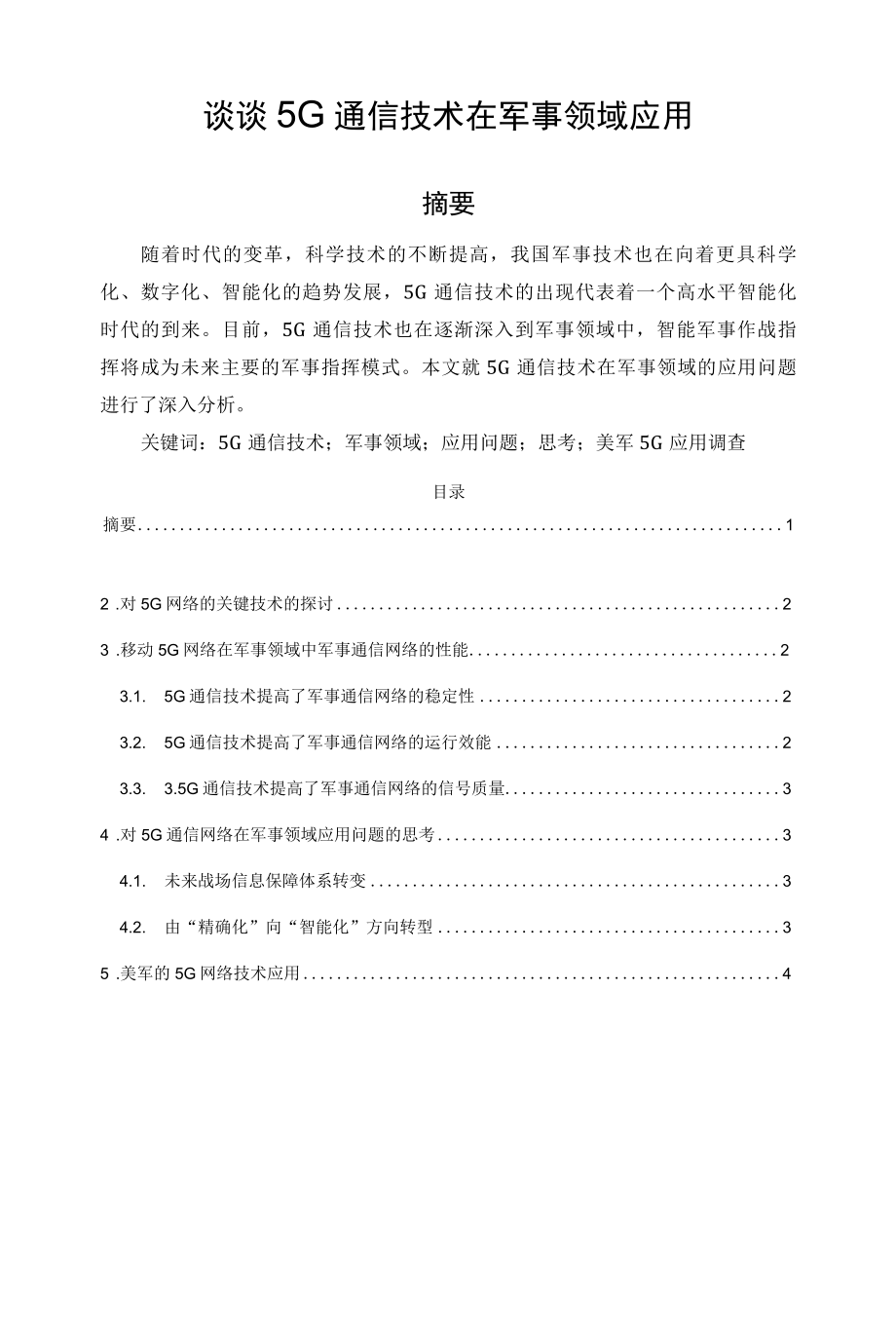 谈谈5G通信技术在军事领域应用.docx_第1页