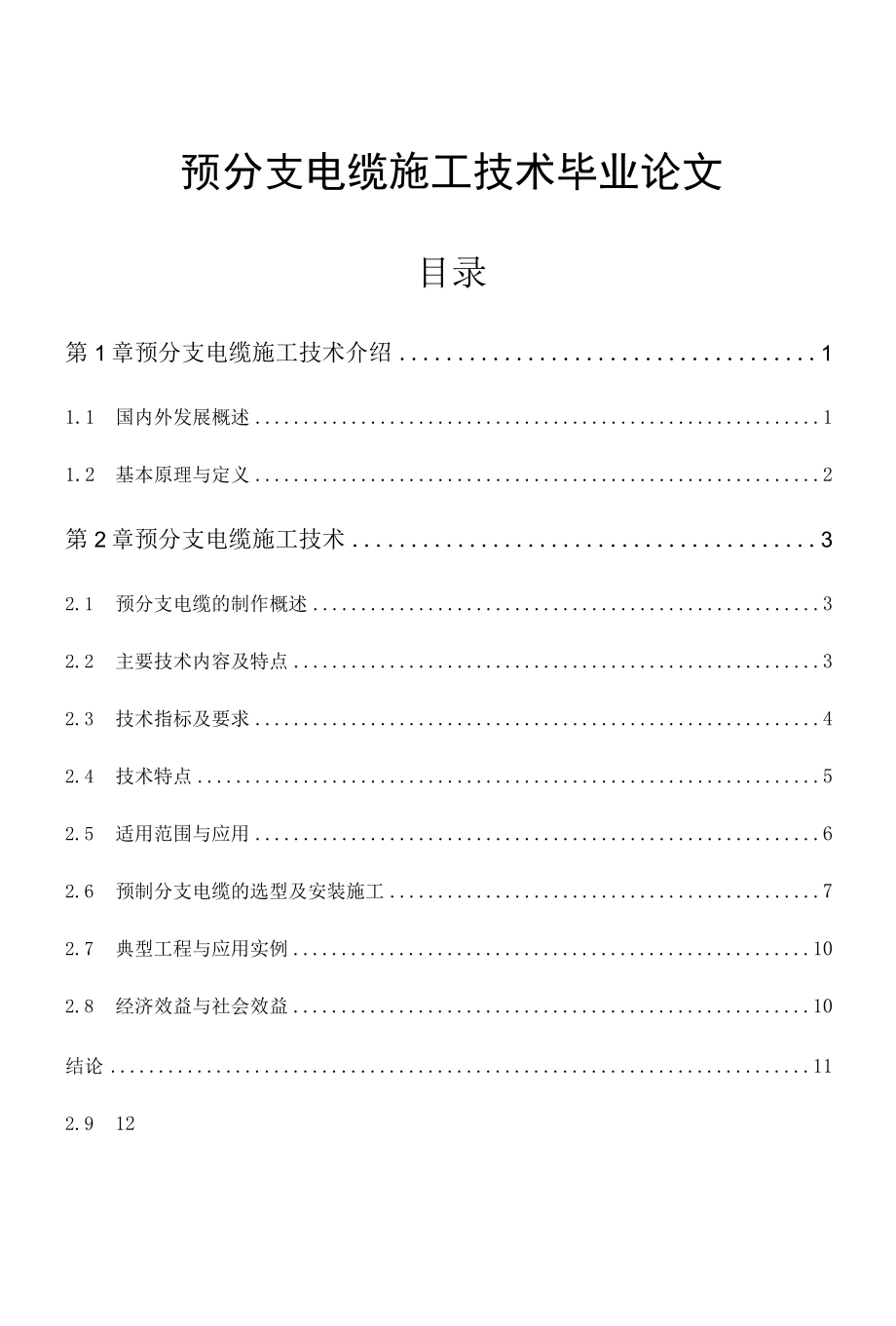 预分支电缆施工技术毕业论文.docx_第1页