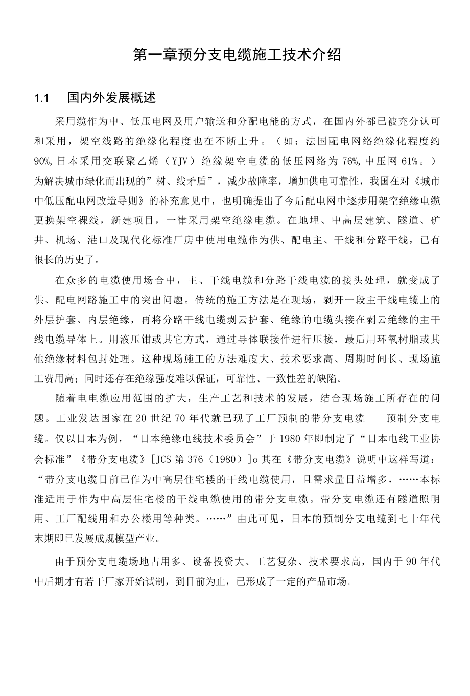 预分支电缆施工技术毕业论文.docx_第3页