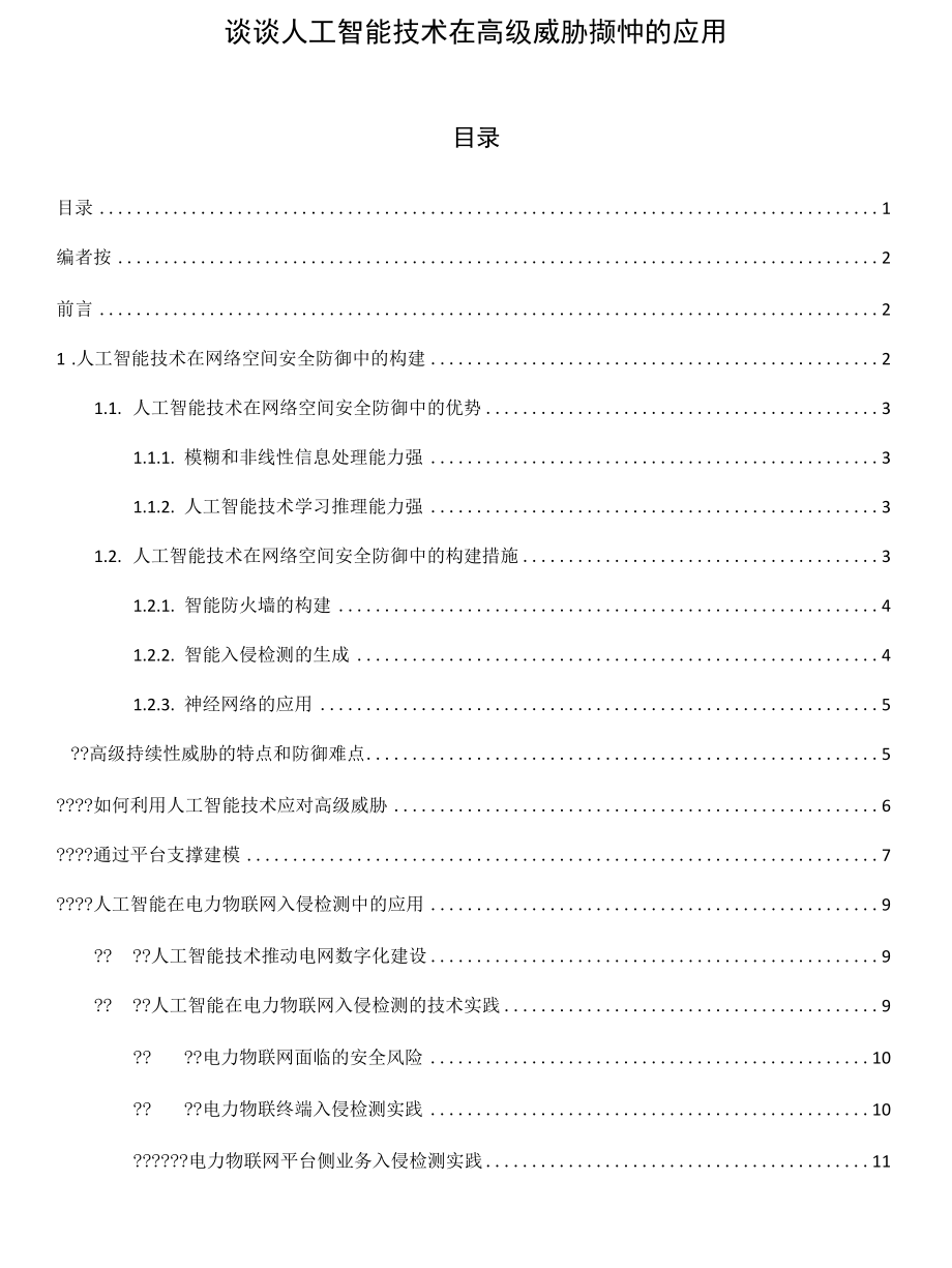 谈谈人工智能技术在高级威胁检测中的应用.docx_第1页