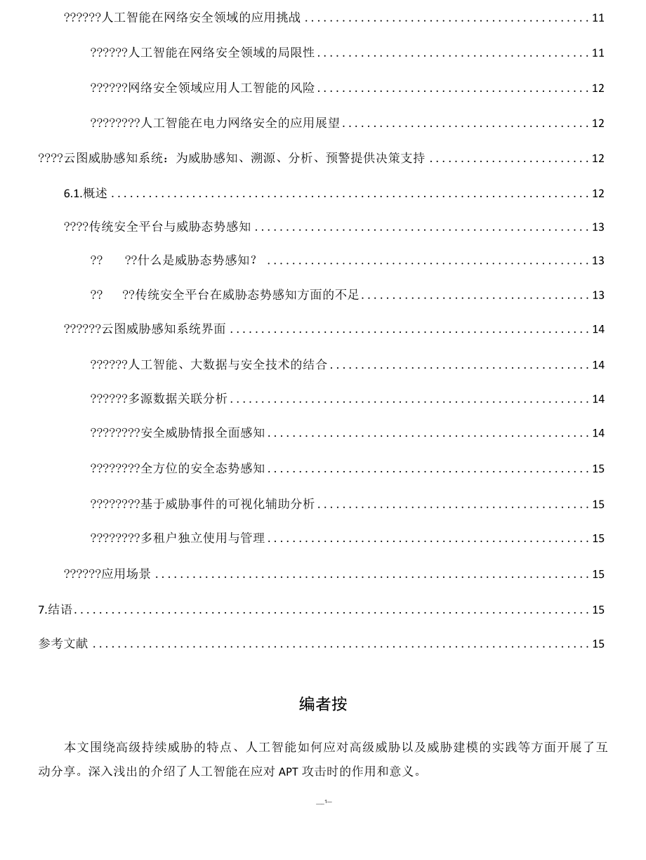 谈谈人工智能技术在高级威胁检测中的应用.docx_第2页