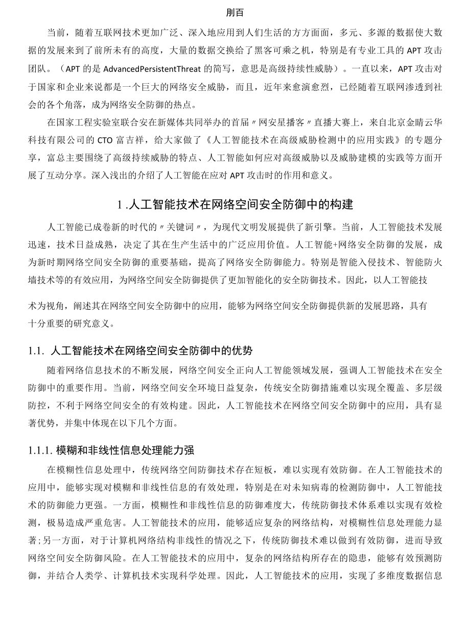 谈谈人工智能技术在高级威胁检测中的应用.docx_第3页