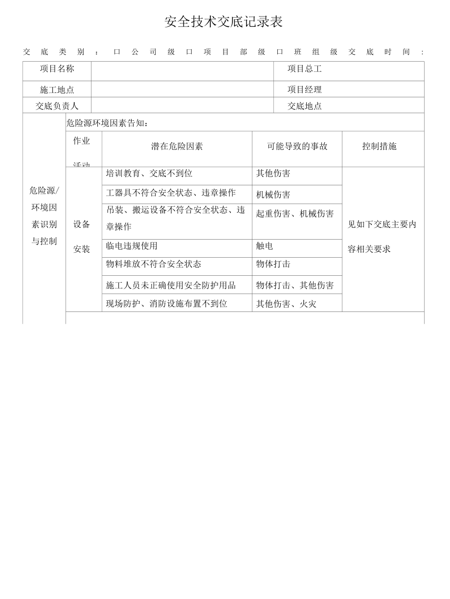 设备安装安全技术交底.docx_第1页