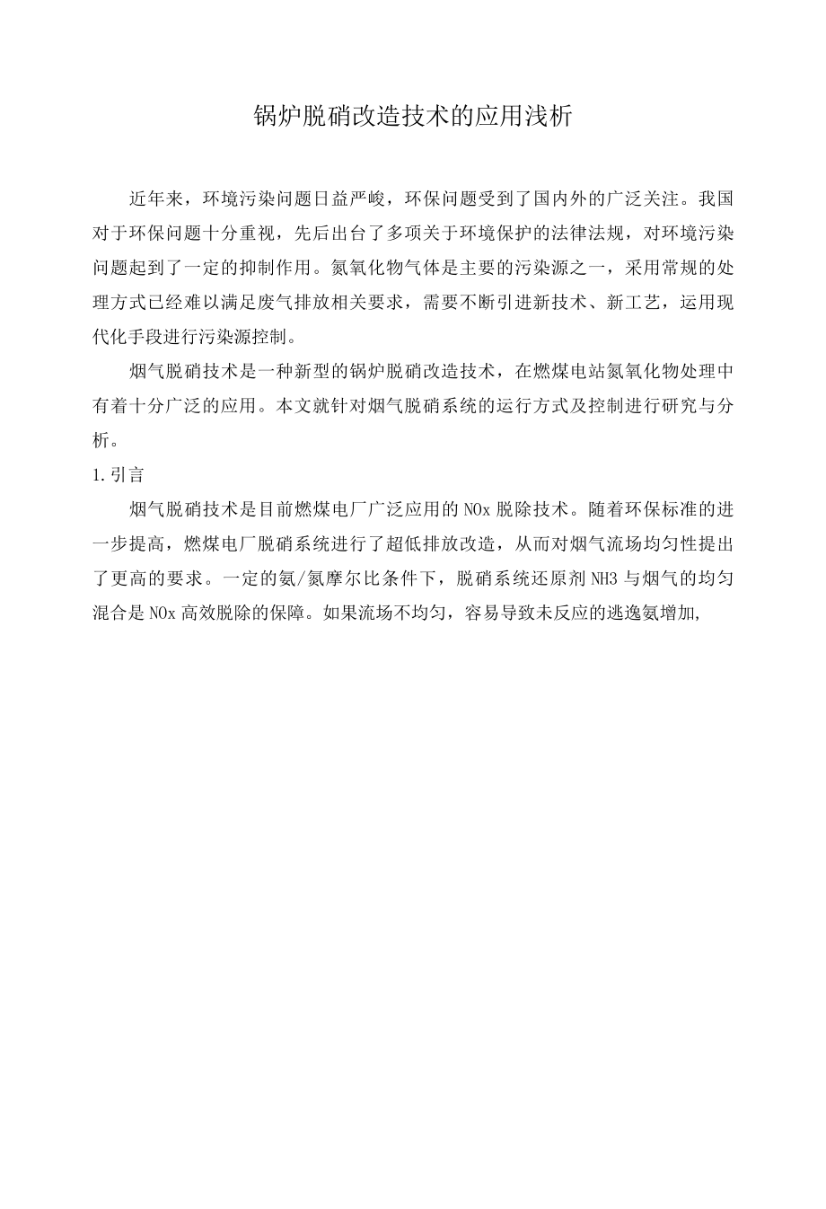 锅炉脱硝改造技术的应用浅析.docx_第1页