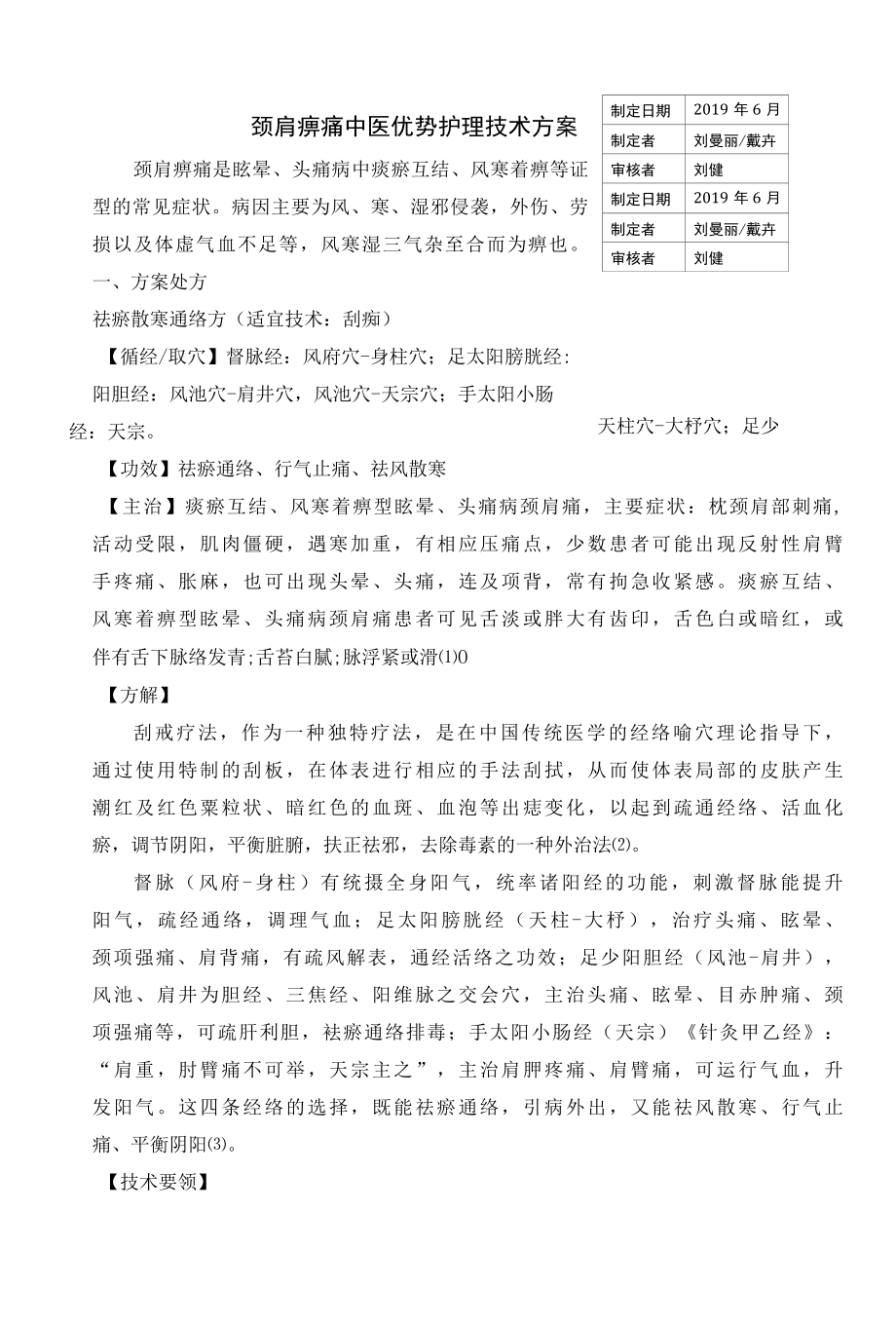 颈肩痹痛中医优势护理技术方案1.docx_第1页