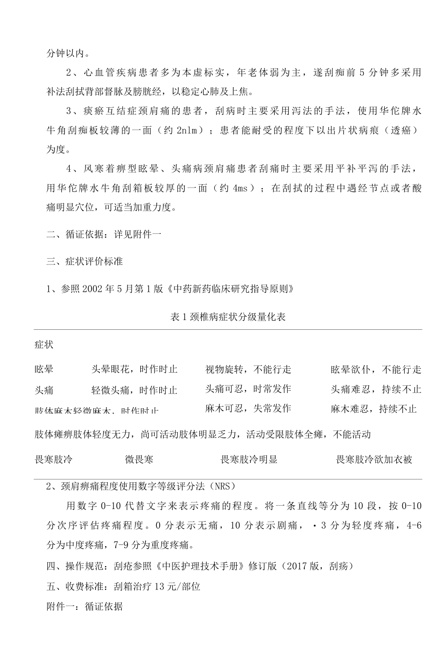 颈肩痹痛中医优势护理技术方案1.docx_第3页