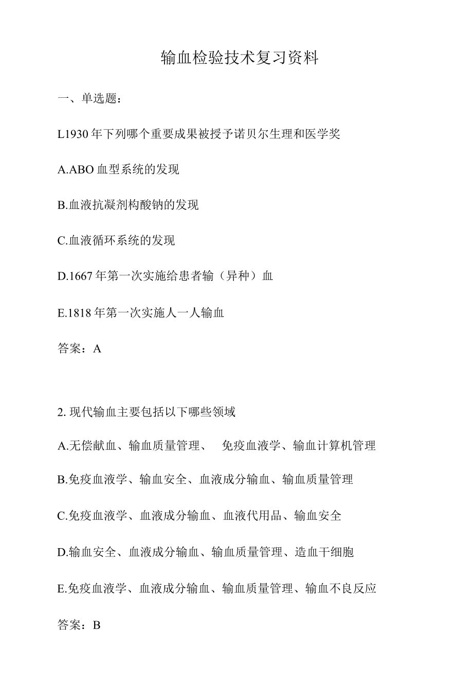 输血检验技术考试复习资料.docx_第1页