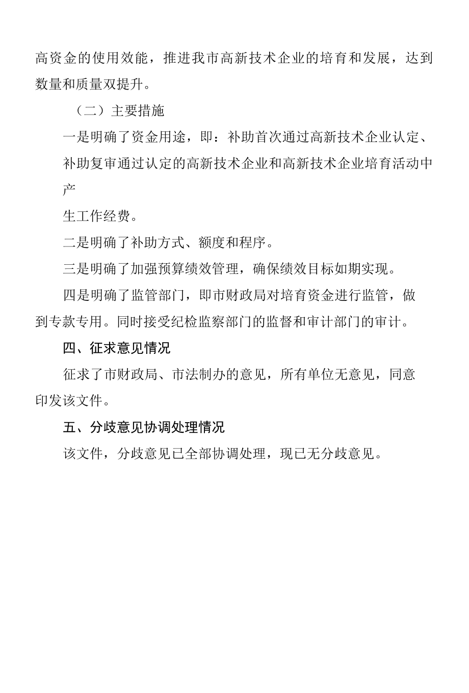 虎林市省高新技术企业培育资金的管理办法（试行）》 起草说明.docx_第2页