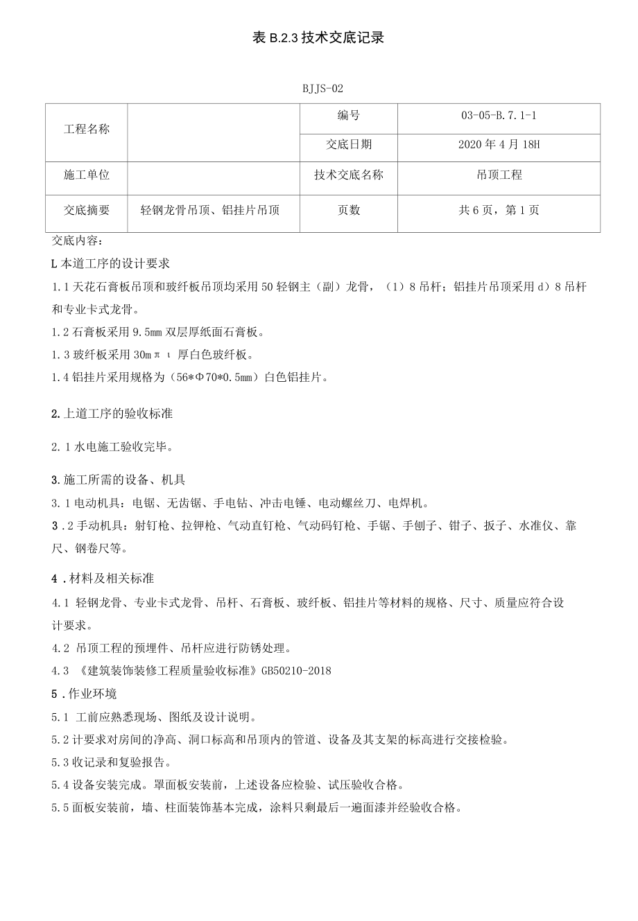 轻钢龙骨铝挂片吊顶工程技术交底.docx_第1页