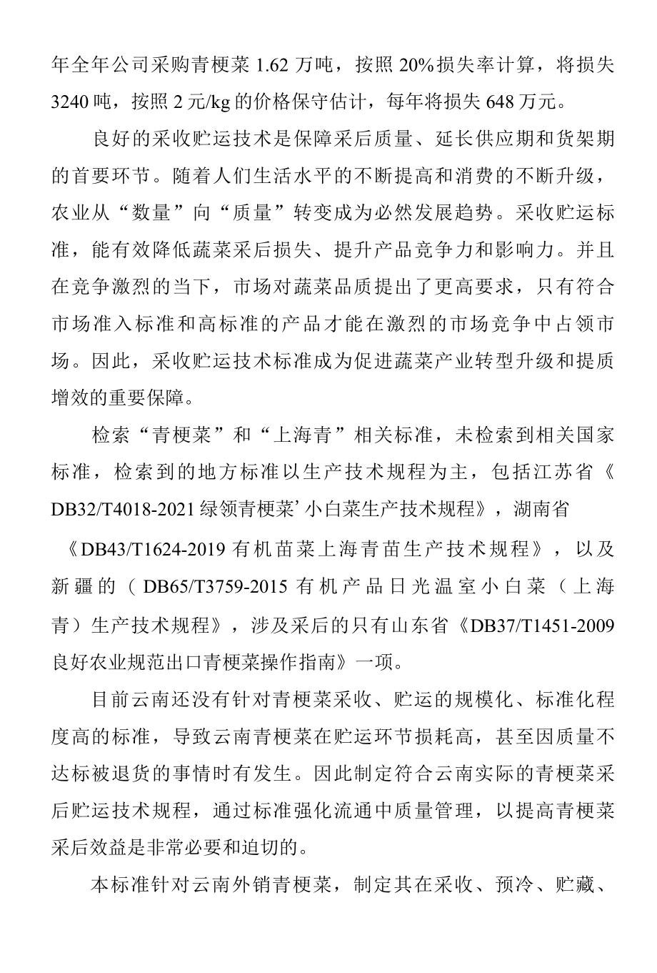 青梗菜采收贮运技术规程编制说明.docx_第3页