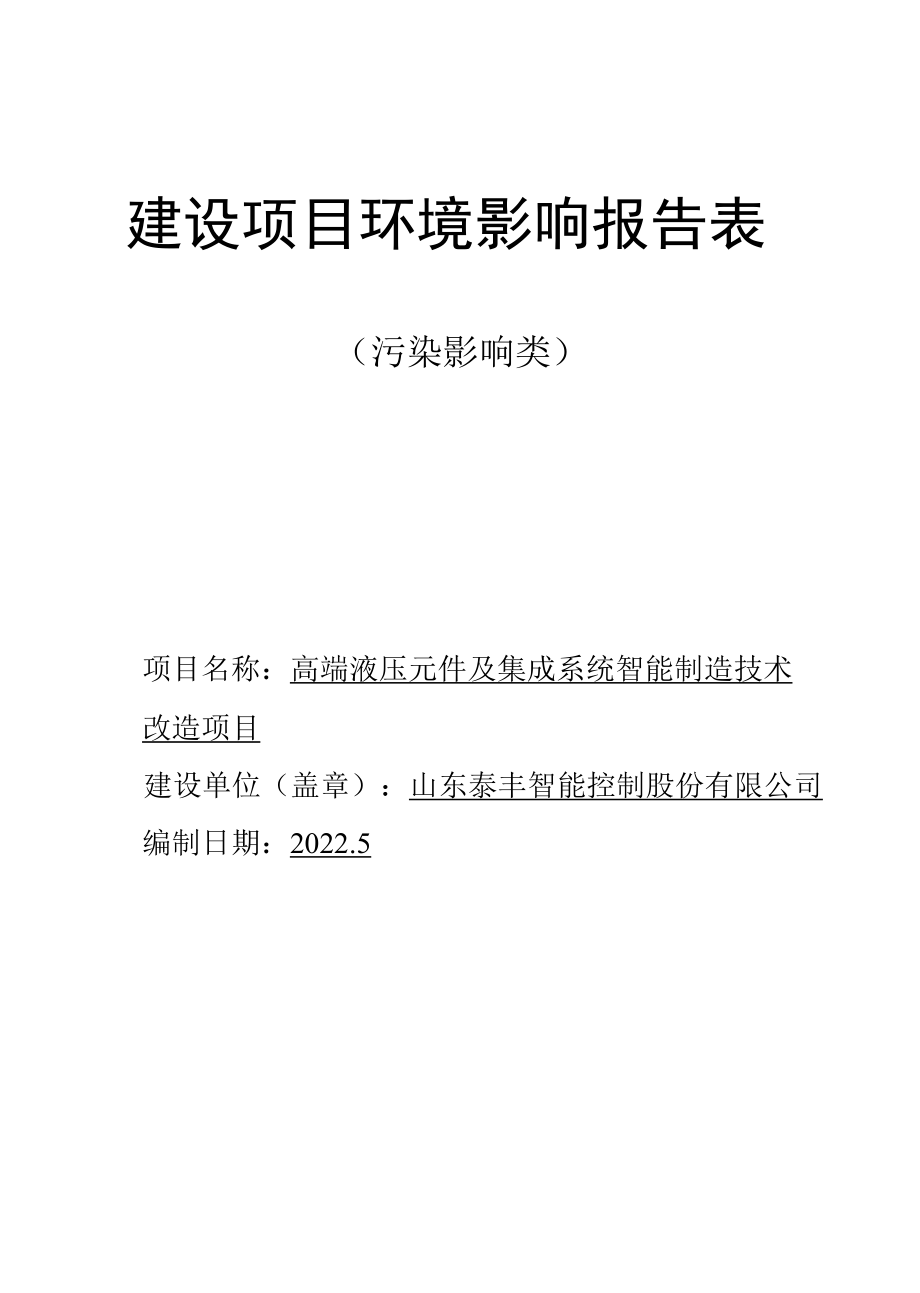 高端液压元件及集成系统智能制造技术改造项目环评报告表.docx_第1页