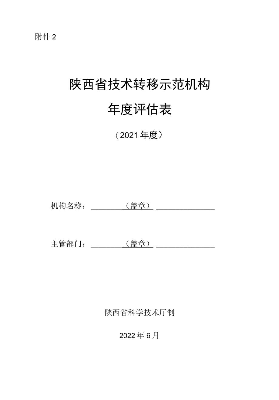 陕西省技术转移示范机构年度评估表.docx_第1页