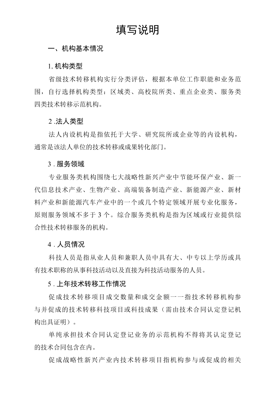 陕西省技术转移示范机构年度评估表.docx_第2页