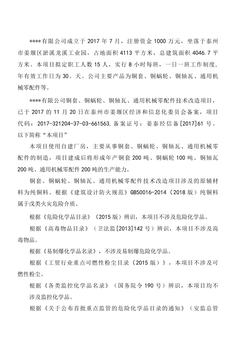 铜套、铜蜗轮、铜轴瓦、通用机械零配件技术改造项目验收评价报告.docx_第1页