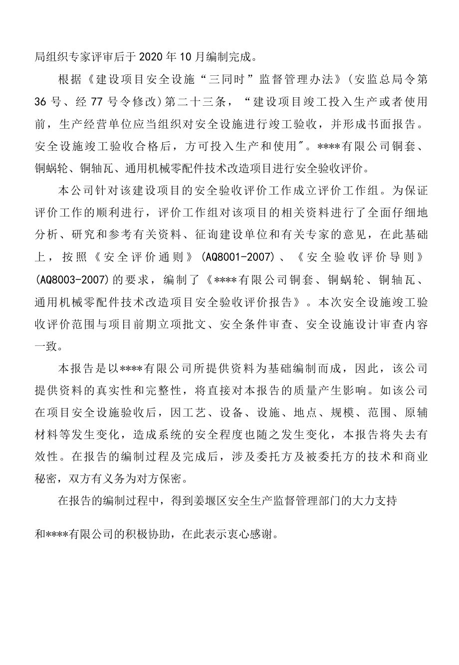 铜套、铜蜗轮、铜轴瓦、通用机械零配件技术改造项目验收评价报告.docx_第3页