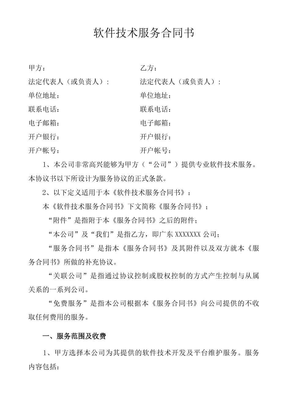 软件技术服务合同书.docx_第1页