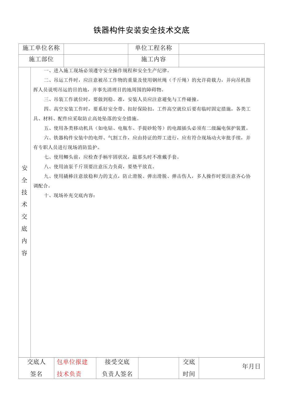 铁器构件安装安全技术交底.docx_第1页