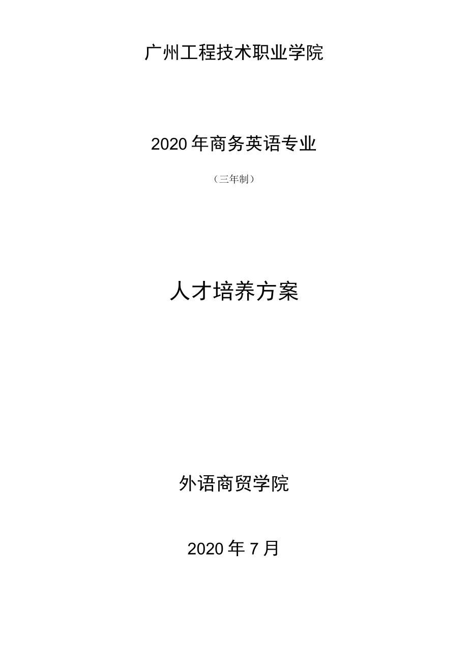 附件：广州工程技术职业学院专业人才培养方案体例框架和.docx_第1页