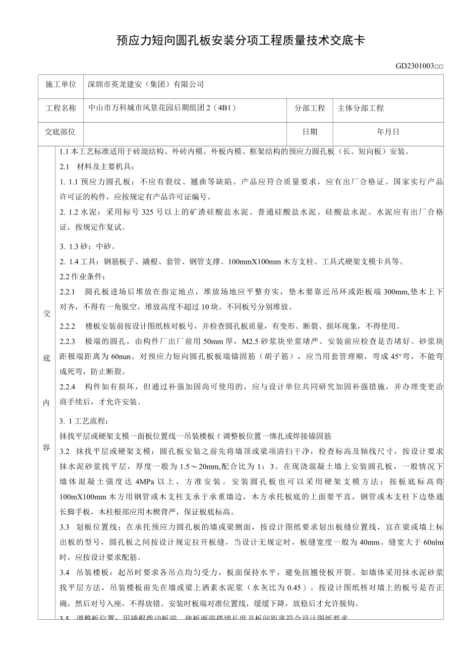 预应力短向圆孔板安装分项工程质量技术交底卡.docx_第1页