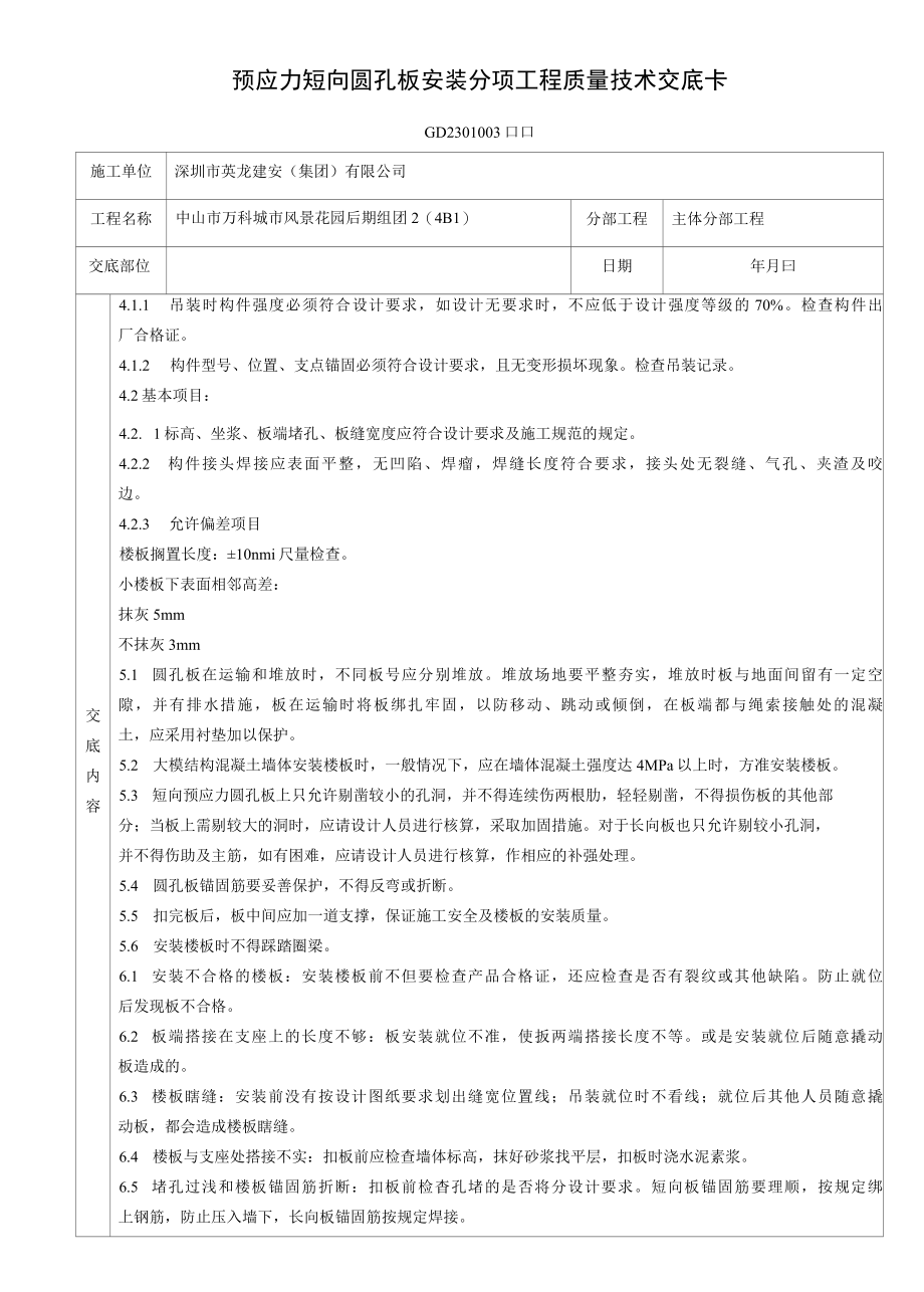 预应力短向圆孔板安装分项工程质量技术交底卡.docx_第2页