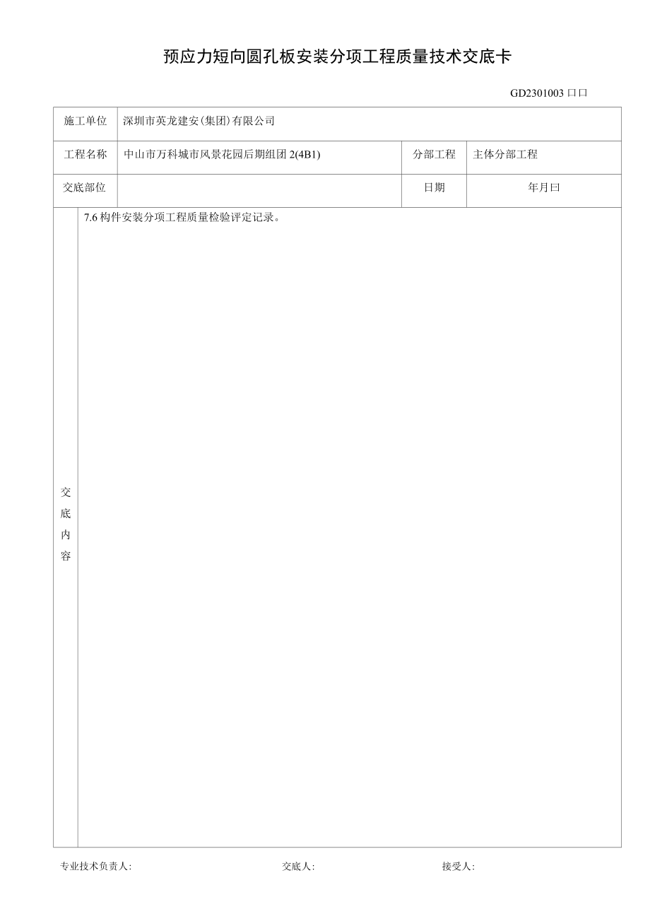 预应力短向圆孔板安装分项工程质量技术交底卡.docx_第3页