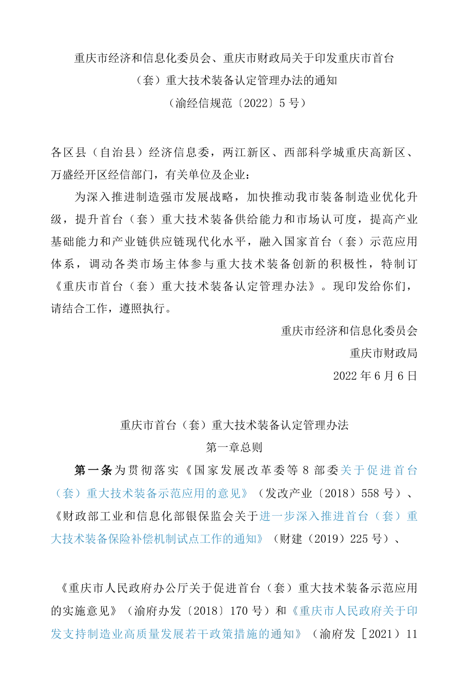 重庆市经济和信息化委员会、重庆市财政局关于印发重庆市首台(套)重大技术装备认定管理办法的通知(FBM-CLI-12-5131449).docx_第1页