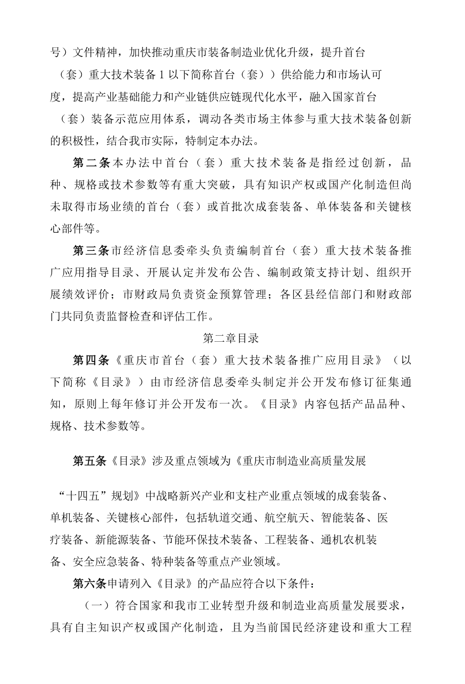 重庆市经济和信息化委员会、重庆市财政局关于印发重庆市首台(套)重大技术装备认定管理办法的通知(FBM-CLI-12-5131449).docx_第2页