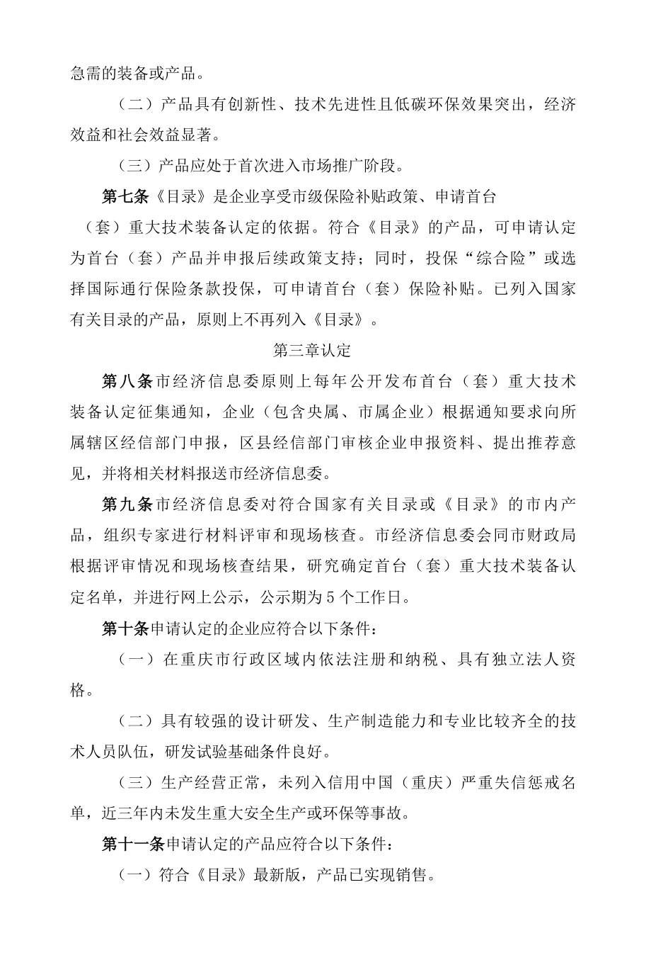 重庆市经济和信息化委员会、重庆市财政局关于印发重庆市首台(套)重大技术装备认定管理办法的通知(FBM-CLI-12-5131449).docx_第3页