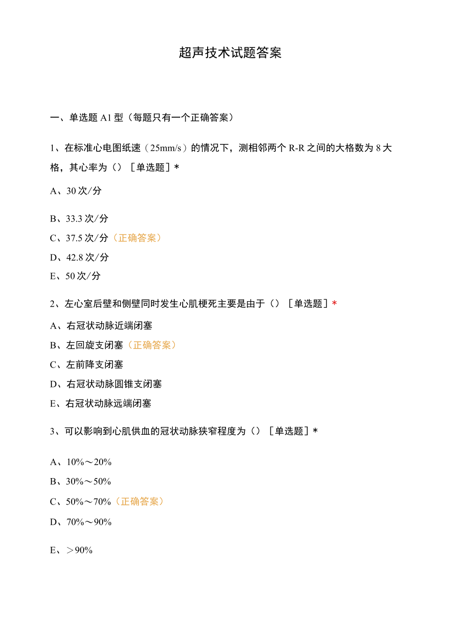 超声技术试题答案.docx_第1页