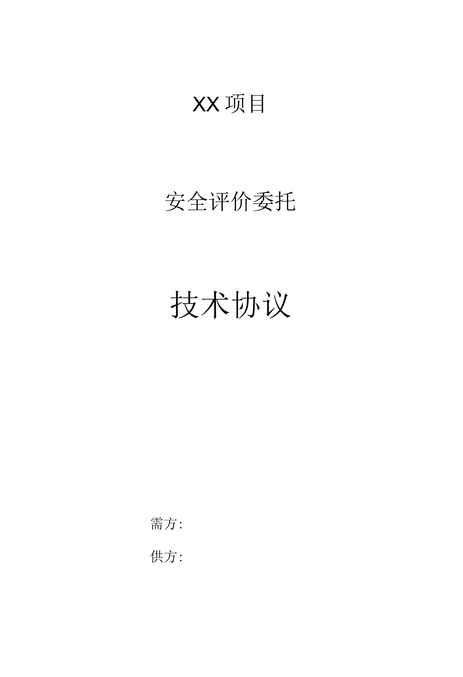 项目安全评价委托技术协议.docx_第1页