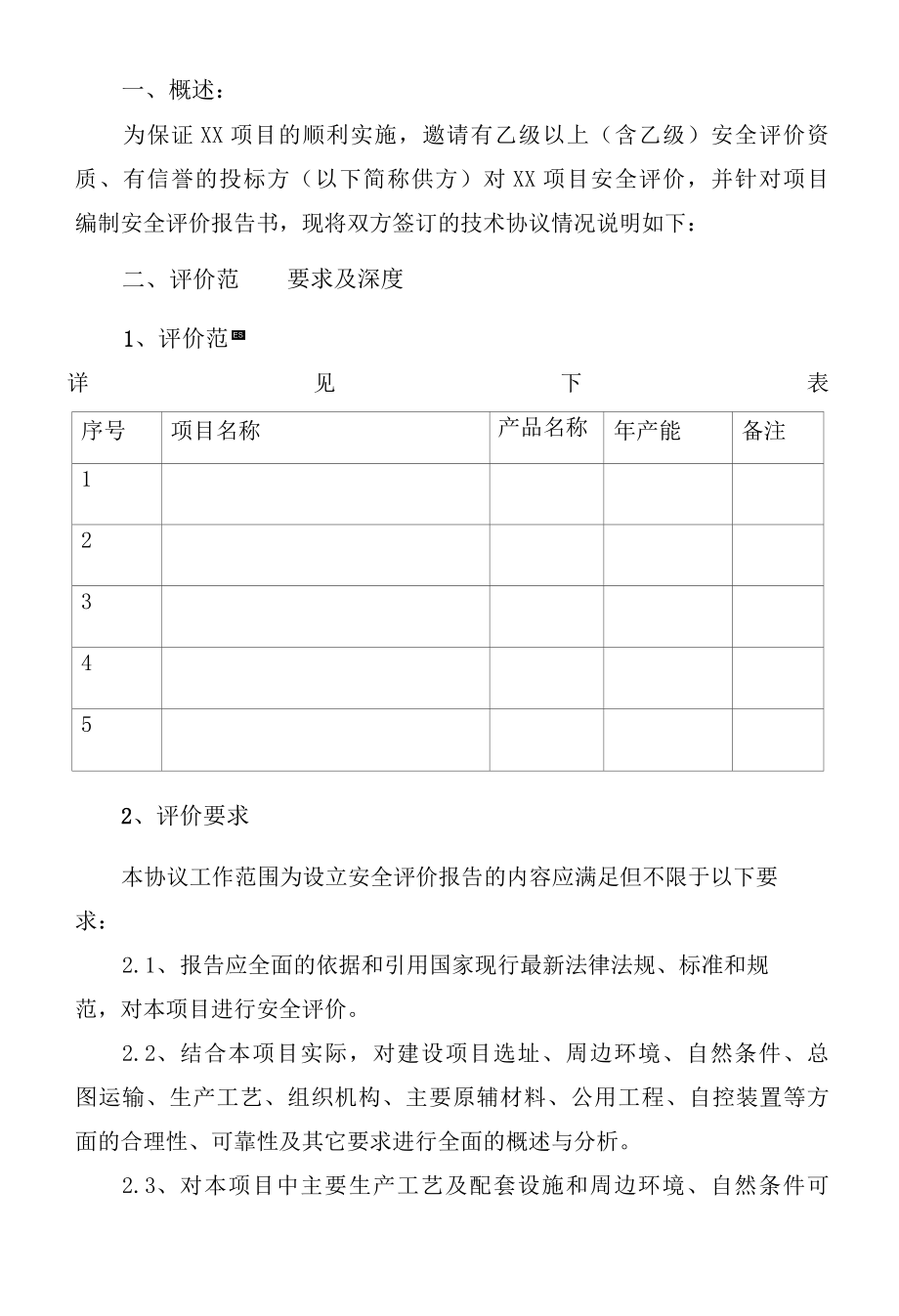 项目安全评价委托技术协议.docx_第3页