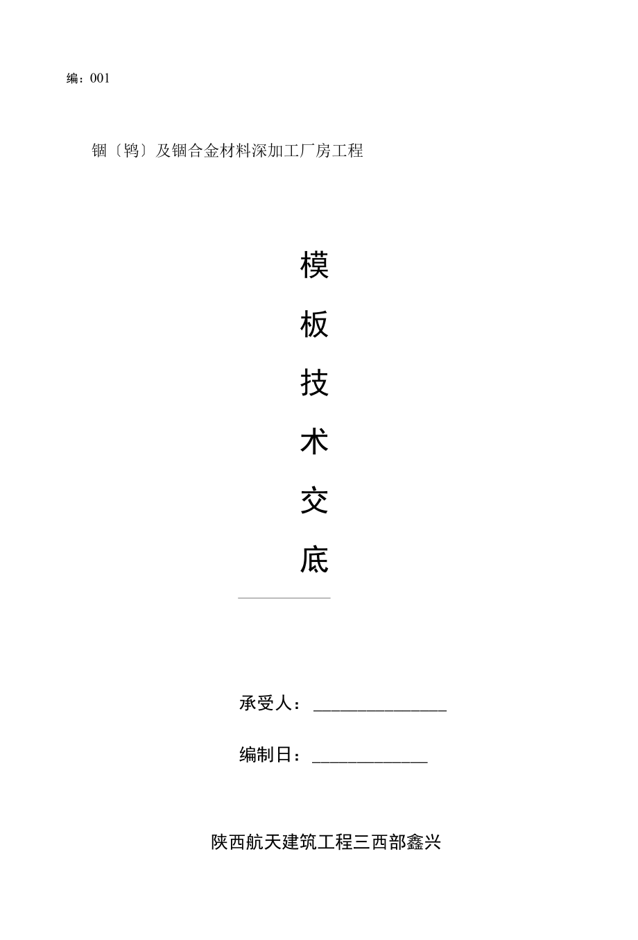 钼合金材料深加工厂房工程模板技术交底.docx_第1页