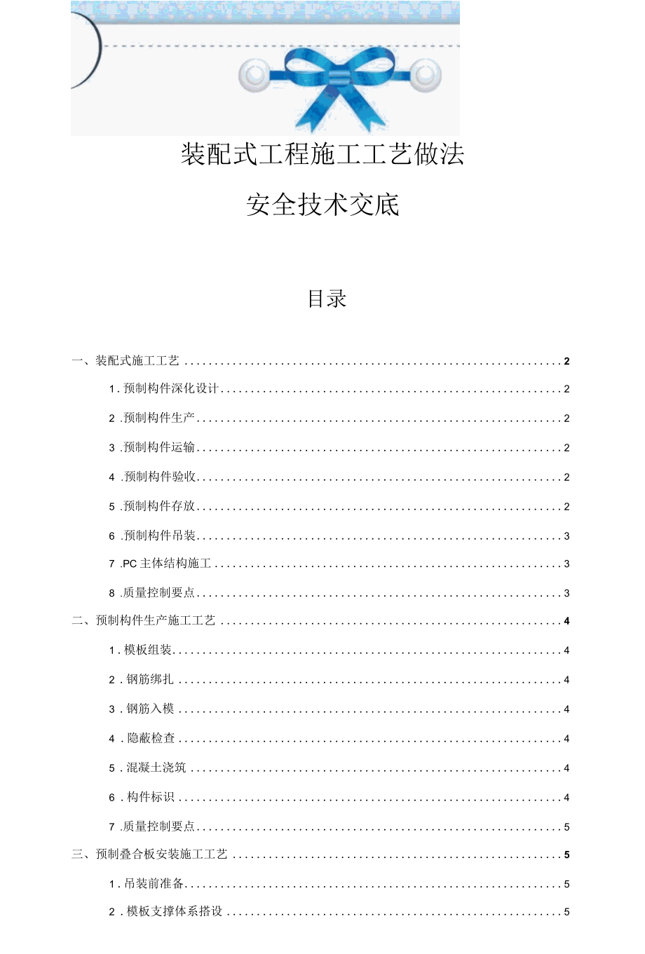 装配式工程施工工艺做法安全技术交底.docx_第1页